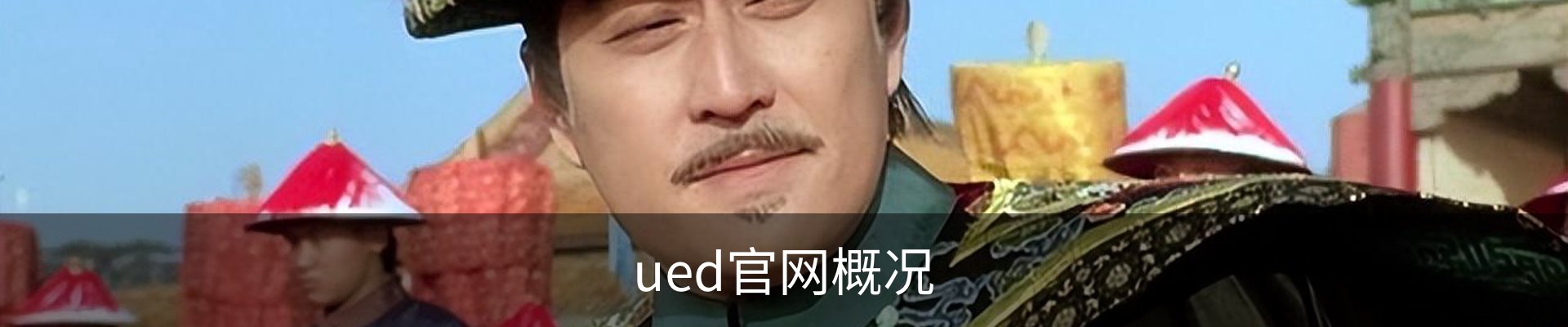 ued官网概况