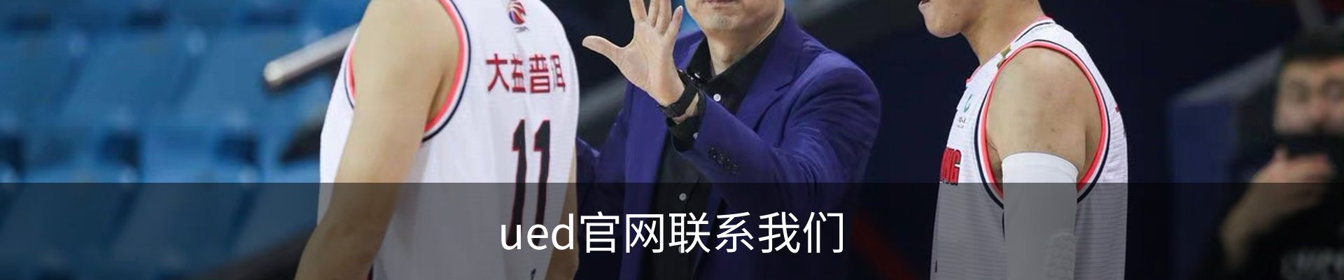 ued官网联系我们