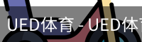 ued官网